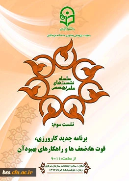 نشست علمی تخصصی با عنوان"برنامه جدید کارورزی: قوت ها، ضعف ها و راهکارهای بهبود"