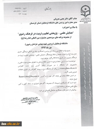 همایش علمی- پژوهشی تعلیم و تربیت در فرهنگ رضوی