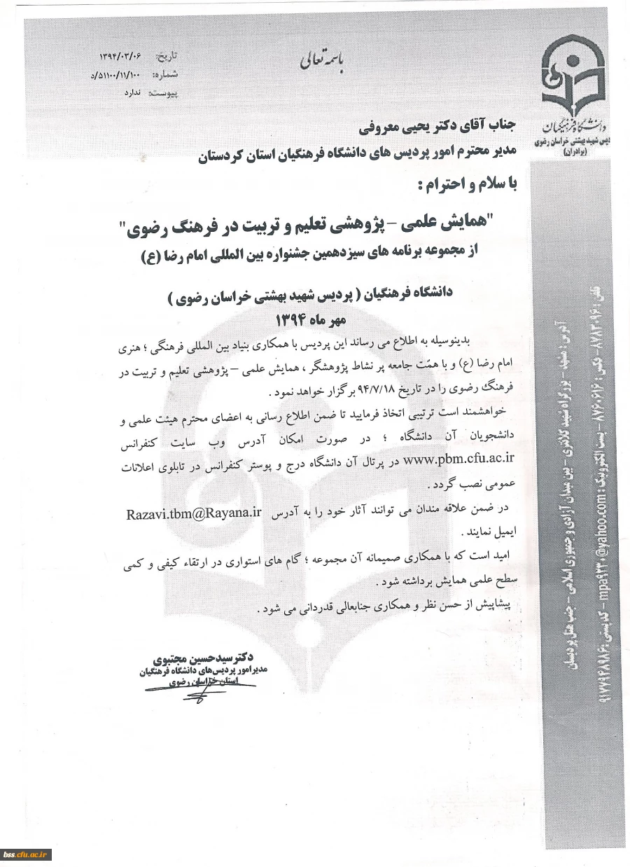 همایش علمی- پژوهشی تعلیم و تربیت در فرهنگ رضوی