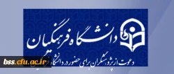 دعوت ازپژوهشگران برای حضور در دانشگاه فرهنگیان