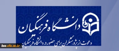 دعوت ازپژوهشگران برای حضور در دانشگاه فرهنگیان