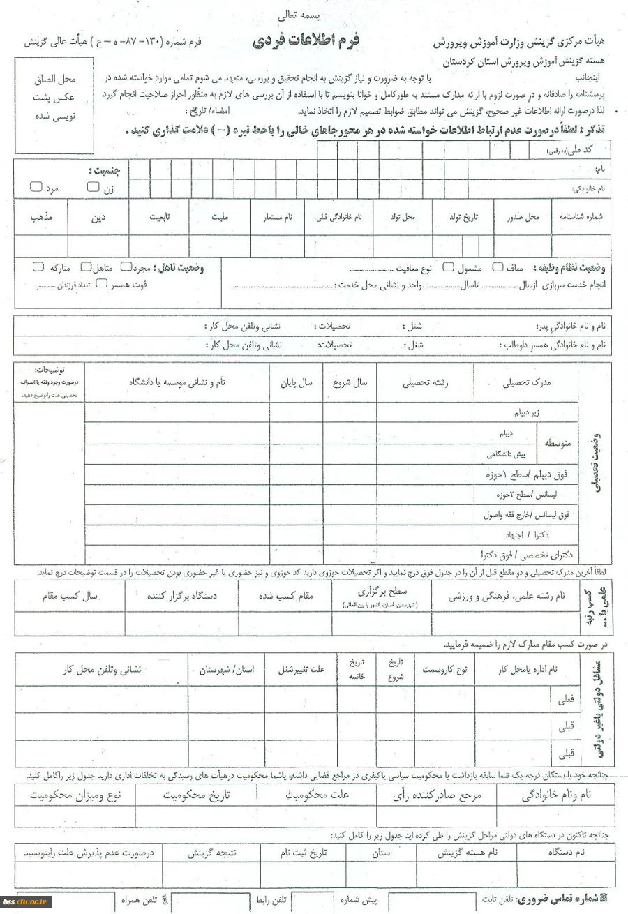 اطلاعیه تکمیل  فرم اطلاعات فردی دانشجومعلمان ورودی بهمن91 2