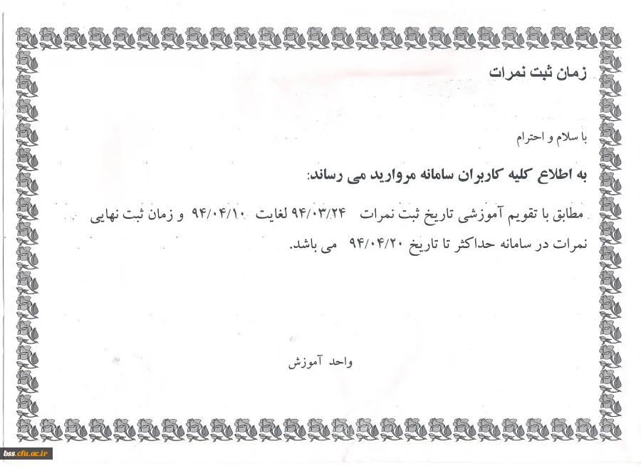 زمان ثبت نمرات