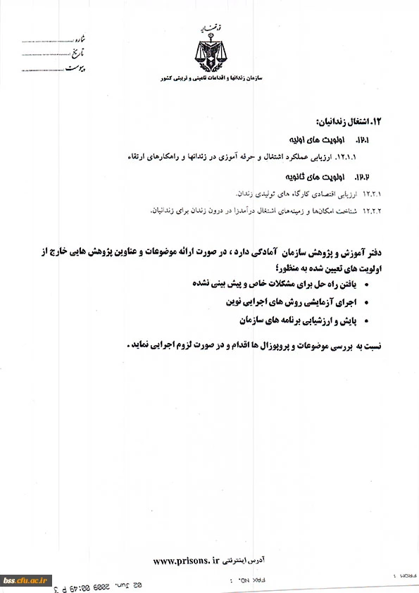 اولویت های تحقیقاتی سازمان زندانها جهت اطلاع دانشجویان و اساتید علاقمند