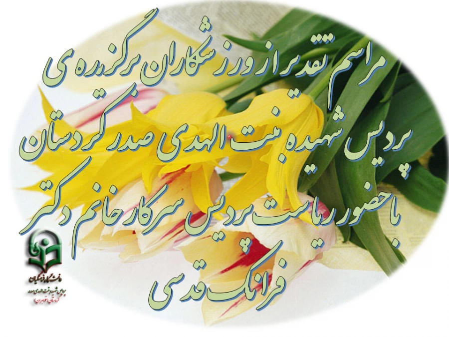 تقدیر از ورزشکاران برگزیده پردیس بنت الهدی صدر کردستان