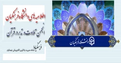 اطلاعیه دانشگاه فرهنگیان
دعوت از همه دانشجومعلمان و مدرسان دانشگاه برای حضور در برنامه های ماه مبارک رمضان