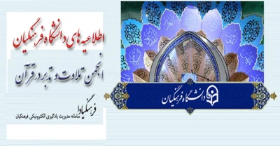 اطلاعیه دانشگاه فرهنگیان
دعوت از همه دانشجومعلمان و مدرسان دانشگاه برای حضور در برنامه های ماه مبارک رمضان