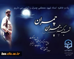 یاد و خاطره شهید مصطفی چمران را گرامی میداریم