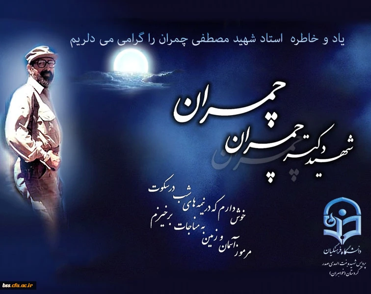 یاد و خاطره شهید مصطفی چمران را گرامی میداریم