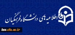 اطلاعیه معاونت فرهنگی و اجتماعی دانشگاه فرهنگیان
رسیدگی به درخواست های دانشجویان مبنی بر راه اندازی تشکل های
