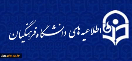اطلاعیه معاونت فرهنگی و اجتماعی دانشگاه فرهنگیان
رسیدگی به درخواست های دانشجویان مبنی بر راه اندازی تشکل های