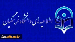 اطلاعیه معاونت فرهنگی و اجتماعی دانشگاه فرهنگیان
رسیدگی به درخواست های دانشجویان مبنی بر راه اندازی تشکل های