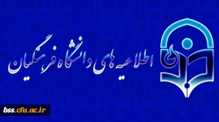 اطلاعیه معاونت فرهنگی و اجتماعی دانشگاه فرهنگیان
رسیدگی به درخواست های دانشجویان مبنی بر راه اندازی تشکل های