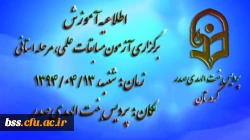 اطلاعیه زمان برگزاری مسابقات علمی - مرحله استانی