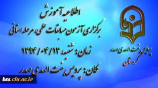 اطلاعیه زمان برگزاری مسابقات علمی - مرحله استانی