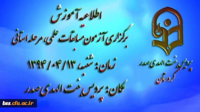 اطلاعیه زمان برگزاری مسابقات علمی - مرحله استانی