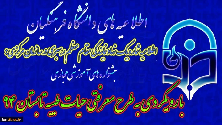 جشنواره های آموزشی مجازی با رویکردی به طرح معرفتی حیات طیبه تابستان 94