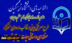اطلاعیه شماره دو نهاد نمایندگی مقام معظم رهبری:
طرح معرفتی دینی در قالب اردوی متمرکز، منطقه ای و استانی حیات طیبه تابستان 94