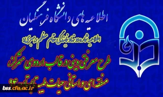 اطلاعیه شماره دو نهاد نمایندگی مقام معظم رهبری:
طرح معرفتی دینی در قالب اردوی متمرکز، منطقه ای و استانی حیات طیبه تابستان 94