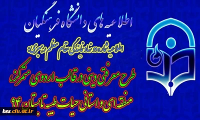 اطلاعیه شماره دو نهاد نمایندگی مقام معظم رهبری:
طرح معرفتی دینی در قالب اردوی متمرکز، منطقه ای و استانی حیات طیبه تابستان 94