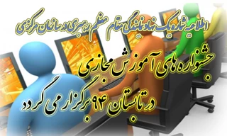 برگزاری جشنواره های آموزشی مجازی با رویکردی به طرح معرفتی حیات طیبه درتابستان 94
