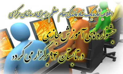 برگزاری جشنواره های آموزشی مجازی با رویکردی به طرح معرفتی حیات طیبه درتابستان 94