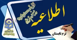 دستورالعمل ترم تابستان