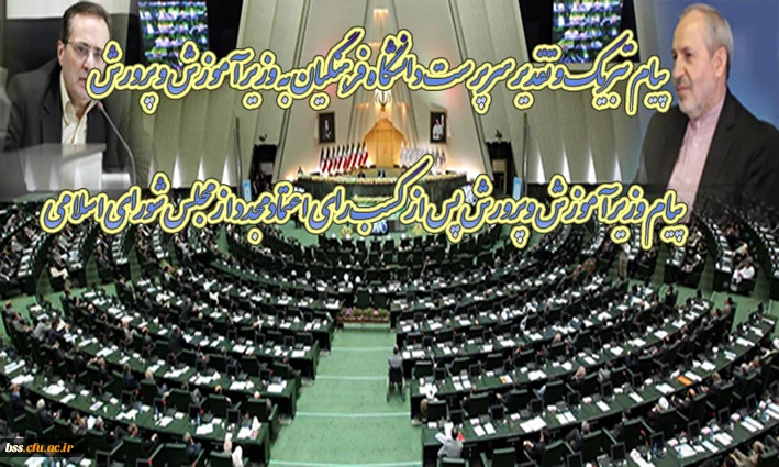 پیام تبریک و تقدیر سرپرست دانشگاه فرهنگیان به وزیر آموزش و پرورش
پیام وزیر آموزش وپرورش پس از کسب رای اعتماد مجدد از مجلس شورای اسلامی