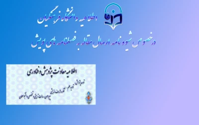 شیوه نامه ارسال مقاله به فصلنامه های پویش