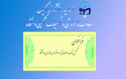 فراخوان متقاضیان تدریس در دانشگاه فرهنگیان