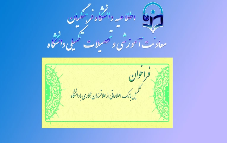 فراخوان متقاضیان تدریس در دانشگاه فرهنگیان