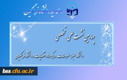 چهارمین نشست علمی – تخصصی:
دانشگاه سبز؛ مفروضات، رویکردها و اقتضایات در دانشگاه فرهنگیان