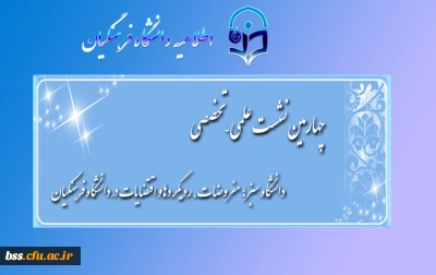 چهارمین نشست علمی – تخصصی:
دانشگاه سبز؛ مفروضات، رویکردها و اقتضایات در دانشگاه فرهنگیان