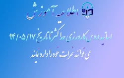 مهلت وارد کردن نمرات دروس کارورزی