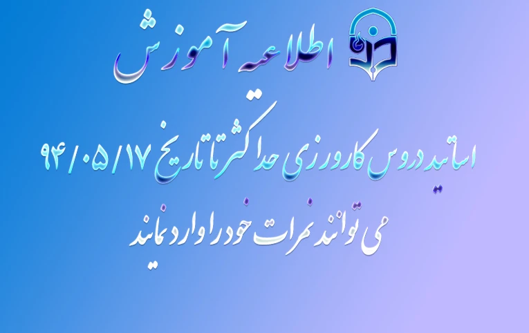 مهلت وارد کردن نمرات دروس کارورزی