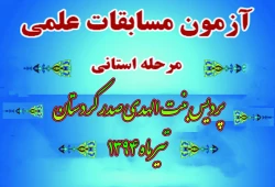 برگزاری مرحله استانی آزمون مسابقات علمی