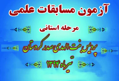 برگزاری مرحله استانی آزمون مسابقات علمی