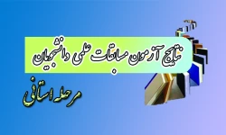 نتایج مسابقه علمی دانشجو معلمان دانشگاه فرهنگیان استان کردستان مرحله استانی رشته های علوم تربیتی  و علوم اجتماعی ورودی سال 91