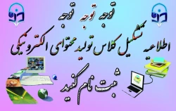ثبت نام در کلاسهای فوق برنامه تولید محتوای الکترونیکی