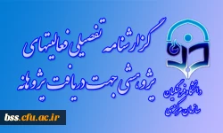 گزارشنامه تفصیلی فعالیتهای پژوهشی جهت دریافت پژوهانه