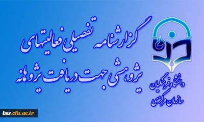 گزارشنامه تفصیلی فعالیتهای پژوهشی جهت دریافت پژوهانه