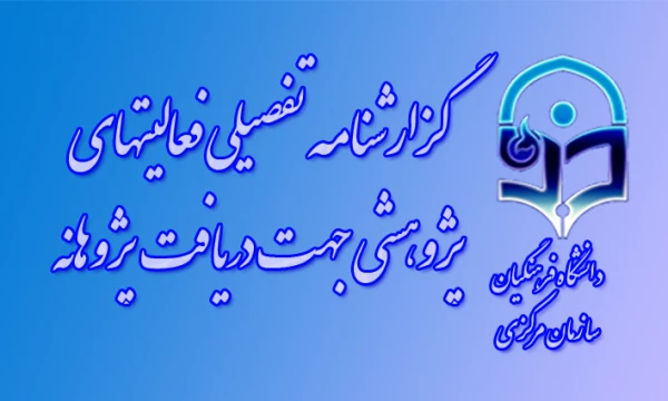 گزارشنامه تفصیلی فعالیتهای پژوهشی جهت دریافت پژوهانه