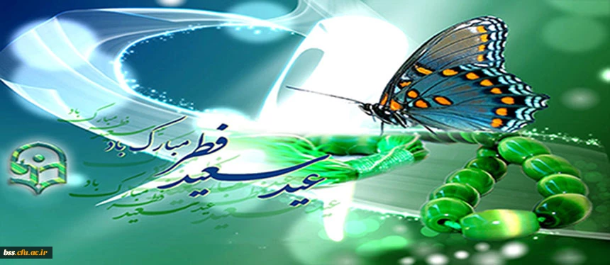 عید فطر مبارک باد