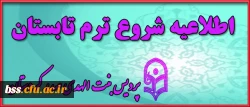 اطلاعیه شروع ترم تابستان