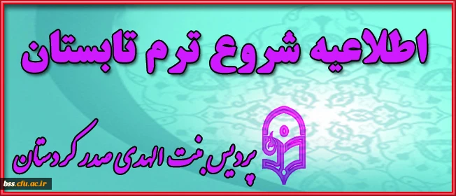 اطلاعیه شروع ترم تابستان