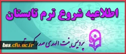 اطلاعیه شروع ترم تابستان