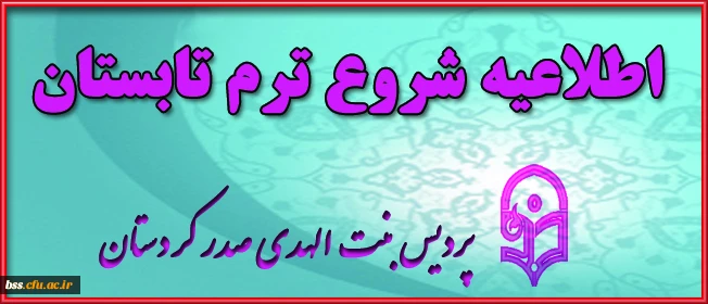 اطلاعیه شروع ترم تابستان