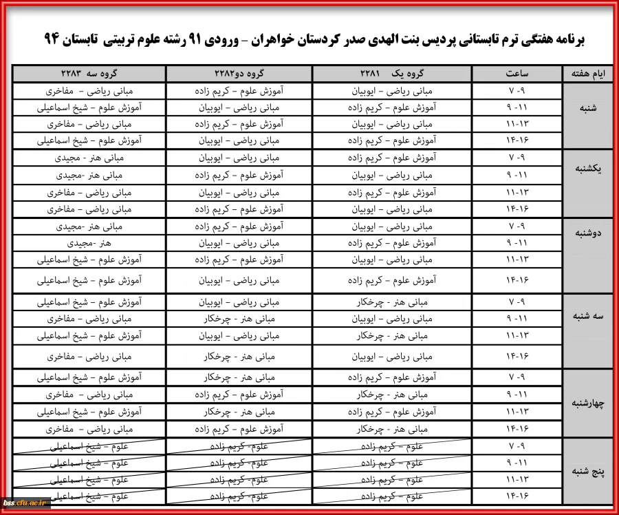 برنامه هفتگی ترم تابستان