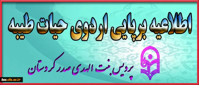 آغاز  اردوی معرفتی حیات طیبه