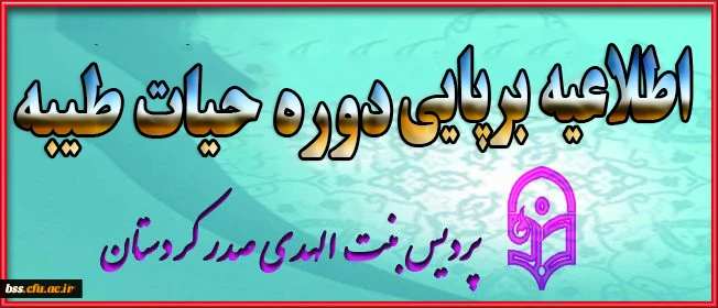 آغاز کلاسهای  دوره معرفتی حیات طیبه